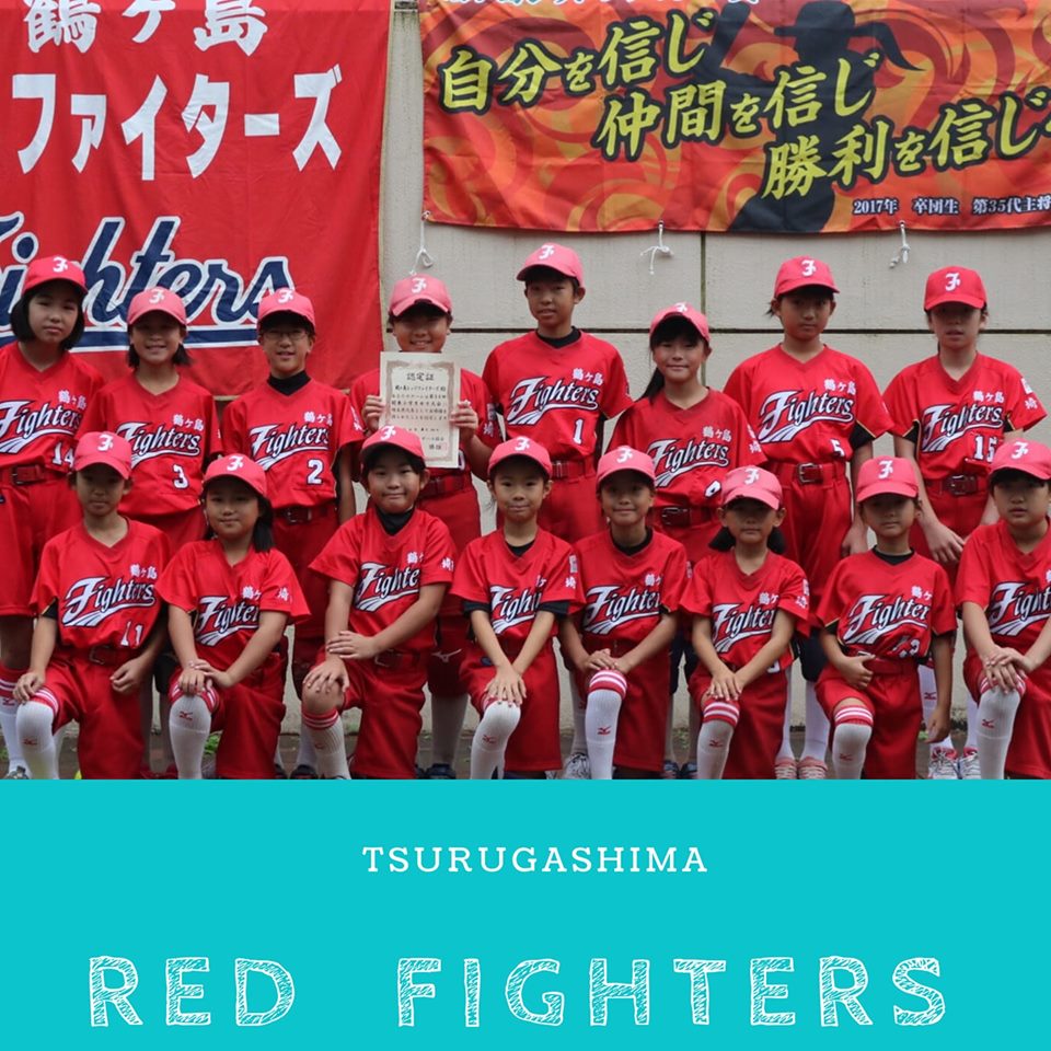 鶴ヶ島レッドファイターズさん(鶴ヶ島市)